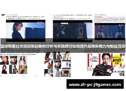 篮球明星社交活动策划案例分析与实践探讨如何提升品牌影响力与粉丝互动 篮球明星社交活动策划案例分析与实践探讨如何提升品牌影响力与粉丝互动