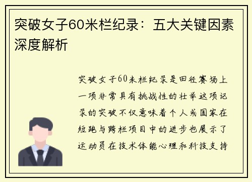 突破女子60米栏纪录：五大关键因素深度解析