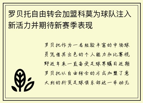 罗贝托自由转会加盟科莫为球队注入新活力并期待新赛季表现