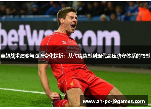 英超战术演变与潮流变化探析：从传统阵型到现代高压防守体系的转型