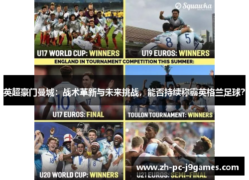 英超豪门曼城：战术革新与未来挑战，能否持续称霸英格兰足球？