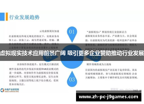 虚拟现实技术应用前景广阔 吸引更多企业赞助推动行业发展