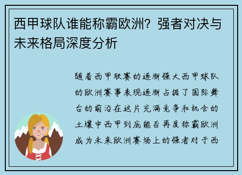 西甲球队谁能称霸欧洲？强者对决与未来格局深度分析