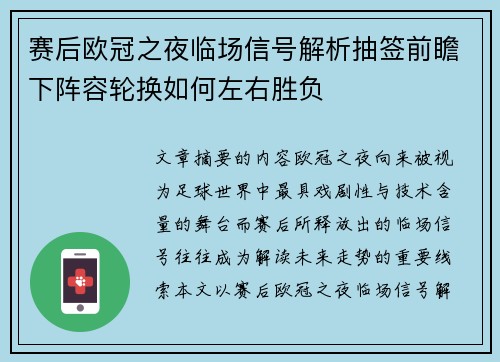 赛后欧冠之夜临场信号解析抽签前瞻下阵容轮换如何左右胜负