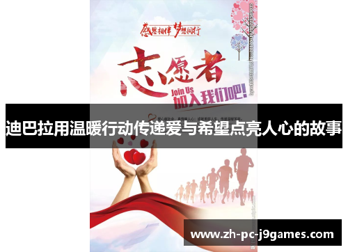 迪巴拉用温暖行动传递爱与希望点亮人心的故事