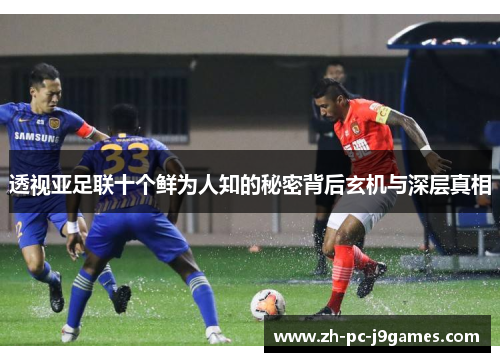 透视亚足联十个鲜为人知的秘密背后玄机与深层真相 透视亚足联十个鲜为人知的秘密背后玄机与深层真相