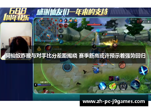 阿仙奴昨晚与对手比分差距揭晓 赛季新高或许预示着强势回归