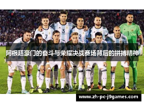 阿根廷豪门的奋斗与荣耀决战赛场背后的拼搏精神 阿根廷豪门的奋斗与荣耀决战赛场背后的拼搏精神