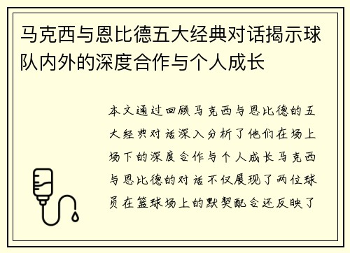 马克西与恩比德五大经典对话揭示球队内外的深度合作与个人成长