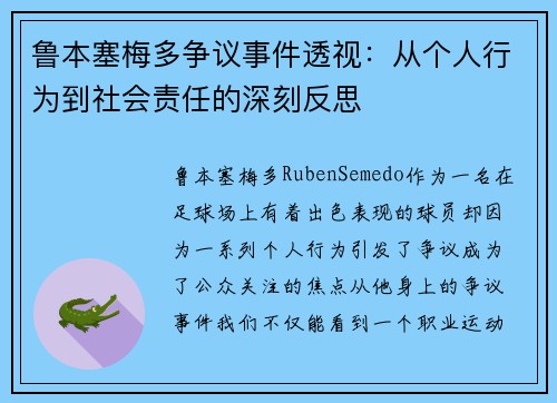 鲁本塞梅多争议事件透视：从个人行为到社会责任的深刻反思