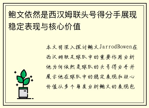 鲍文依然是西汉姆联头号得分手展现稳定表现与核心价值
