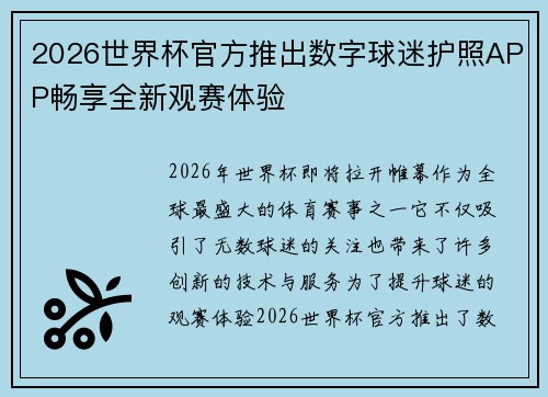 2026世界杯官方推出数字球迷护照APP畅享全新观赛体验