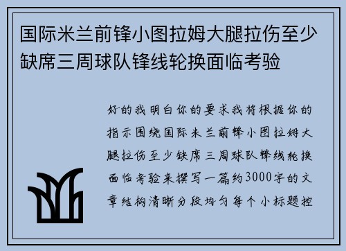 国际米兰前锋小图拉姆大腿拉伤至少缺席三周球队锋线轮换面临考验 国际米兰前锋小图拉姆大腿拉伤至少缺席三周球队锋线轮换面临考验