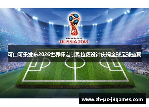 可口可乐发布2026世界杯定制款拉罐设计庆祝全球足球盛宴 可口可乐发布2026世界杯定制款拉罐设计庆祝全球足球盛宴