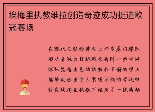 埃梅里执教维拉创造奇迹成功挺进欧冠赛场 埃梅里执教维拉创造奇迹成功挺进欧冠赛场