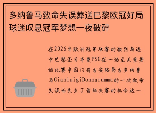 多纳鲁马致命失误葬送巴黎欧冠好局球迷叹息冠军梦想一夜破碎 多纳鲁马致命失误葬送巴黎欧冠好局球迷叹息冠军梦想一夜破碎