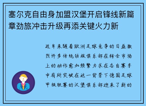 塞尔克自由身加盟汉堡开启锋线新篇章劲旅冲击升级再添关键火力新 塞尔克自由身加盟汉堡开启锋线新篇章劲旅冲击升级再添关键火力新