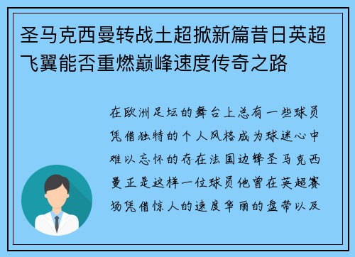 圣马克西曼转战土超掀新篇昔日英超飞翼能否重燃巅峰速度传奇之路 圣马克西曼转战土超掀新篇昔日英超飞翼能否重燃巅峰速度传奇之路