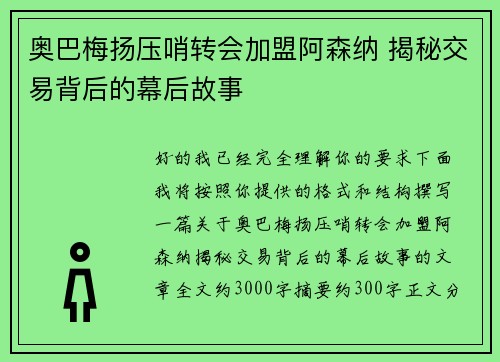 奥巴梅扬压哨转会加盟阿森纳 揭秘交易背后的幕后故事 奥巴梅扬压哨转会加盟阿森纳 揭秘交易背后的幕后故事