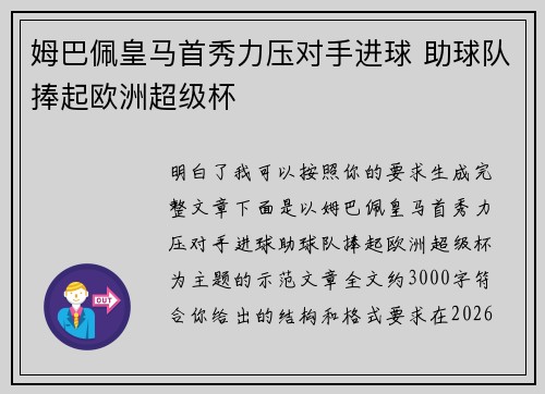 姆巴佩皇马首秀力压对手进球 助球队捧起欧洲超级杯 姆巴佩皇马首秀力压对手进球 助球队捧起欧洲超级杯