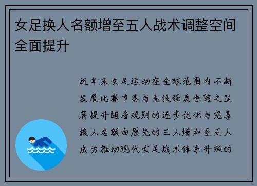 女足换人名额增至五人战术调整空间全面提升