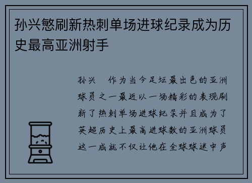 孙兴慜刷新热刺单场进球纪录成为历史最高亚洲射手 孙兴慜刷新热刺单场进球纪录成为历史最高亚洲射手