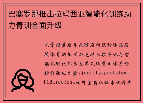 巴塞罗那推出拉玛西亚智能化训练助力青训全面升级 巴塞罗那推出拉玛西亚智能化训练助力青训全面升级