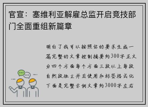 官宣：塞维利亚解雇总监开启竞技部门全面重组新篇章