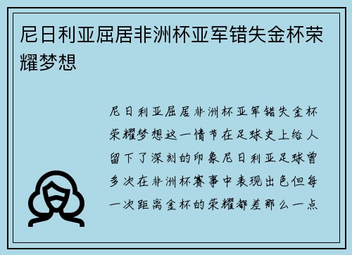 尼日利亚屈居非洲杯亚军错失金杯荣耀梦想 尼日利亚屈居非洲杯亚军错失金杯荣耀梦想
