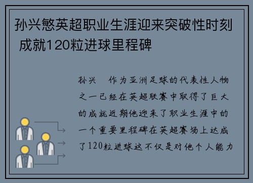 孙兴慜英超职业生涯迎来突破性时刻 成就120粒进球里程碑 孙兴慜英超职业生涯迎来突破性时刻 成就120粒进球里程碑