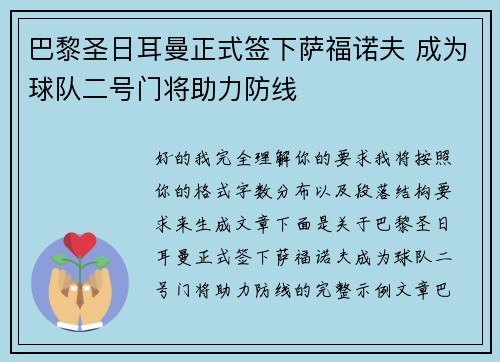 巴黎圣日耳曼正式签下萨福诺夫 成为球队二号门将助力防线 巴黎圣日耳曼正式签下萨福诺夫 成为球队二号门将助力防线
