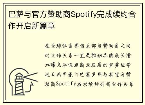 巴萨与官方赞助商Spotify完成续约合作开启新篇章 巴萨与官方赞助商Spotify完成续约合作开启新篇章