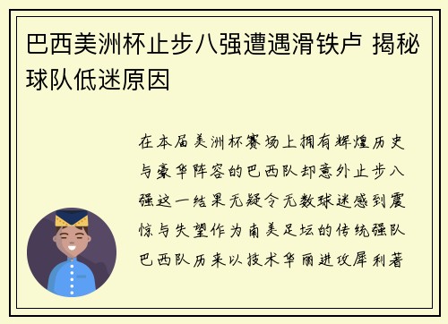 巴西美洲杯止步八强遭遇滑铁卢 揭秘球队低迷原因