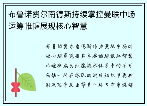 布鲁诺费尔南德斯持续掌控曼联中场运筹帷幄展现核心智慧 布鲁诺费尔南德斯持续掌控曼联中场运筹帷幄展现核心智慧