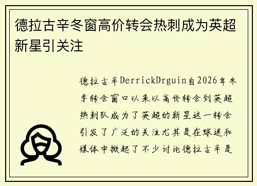 德拉古辛冬窗高价转会热刺成为英超新星引关注 德拉古辛冬窗高价转会热刺成为英超新星引关注