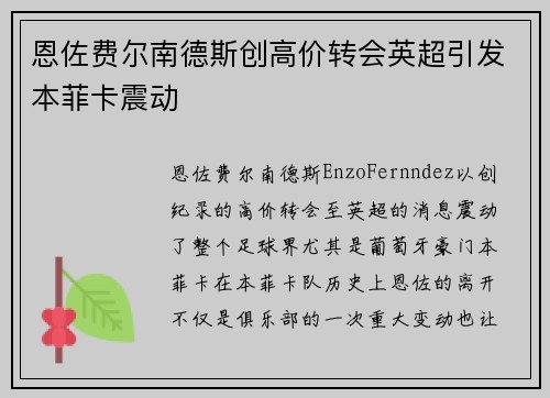 恩佐费尔南德斯创高价转会英超引发本菲卡震动 恩佐费尔南德斯创高价转会英超引发本菲卡震动