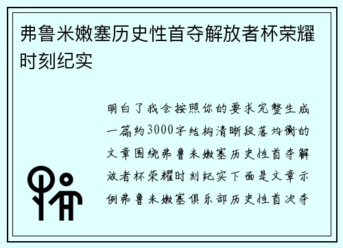 弗鲁米嫩塞历史性首夺解放者杯荣耀时刻纪实 弗鲁米嫩塞历史性首夺解放者杯荣耀时刻纪实