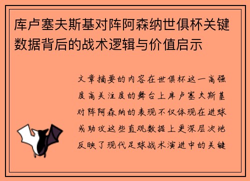 库卢塞夫斯基对阵阿森纳世俱杯关键数据背后的战术逻辑与价值启示 库卢塞夫斯基对阵阿森纳世俱杯关键数据背后的战术逻辑与价值启示