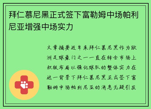拜仁慕尼黑正式签下富勒姆中场帕利尼亚增强中场实力