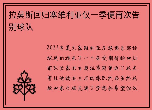 拉莫斯回归塞维利亚仅一季便再次告别球队 拉莫斯回归塞维利亚仅一季便再次告别球队