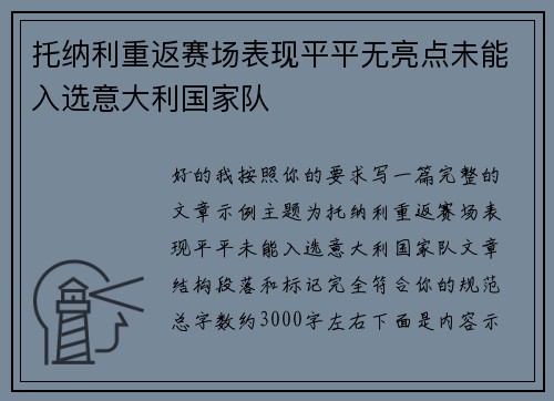 托纳利重返赛场表现平平无亮点未能入选意大利国家队 托纳利重返赛场表现平平无亮点未能入选意大利国家队