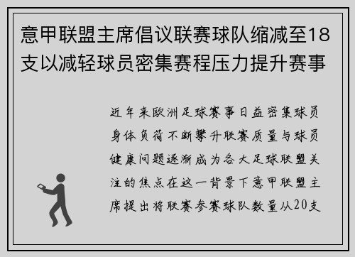 意甲联盟主席倡议联赛球队缩减至18支以减轻球员密集赛程压力提升赛事质量 意甲联盟主席倡议联赛球队缩减至18支以减轻球员密集赛程压力提升赛事质量