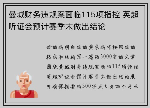 曼城财务违规案面临115项指控 英超听证会预计赛季末做出结论 曼城财务违规案面临115项指控 英超听证会预计赛季末做出结论
