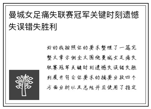 曼城女足痛失联赛冠军关键时刻遗憾失误错失胜利