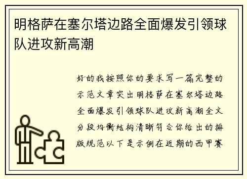 明格萨在塞尔塔边路全面爆发引领球队进攻新高潮