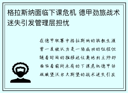 格拉斯纳面临下课危机 德甲劲旅战术迷失引发管理层担忧