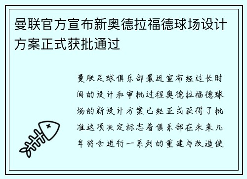 曼联官方宣布新奥德拉福德球场设计方案正式获批通过
