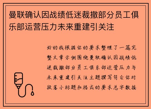 曼联确认因战绩低迷裁撤部分员工俱乐部运营压力未来重建引关注
