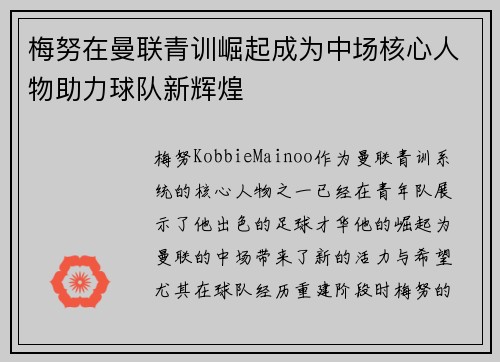 梅努在曼联青训崛起成为中场核心人物助力球队新辉煌