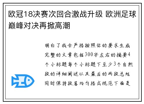 欧冠18决赛次回合激战升级 欧洲足球巅峰对决再掀高潮